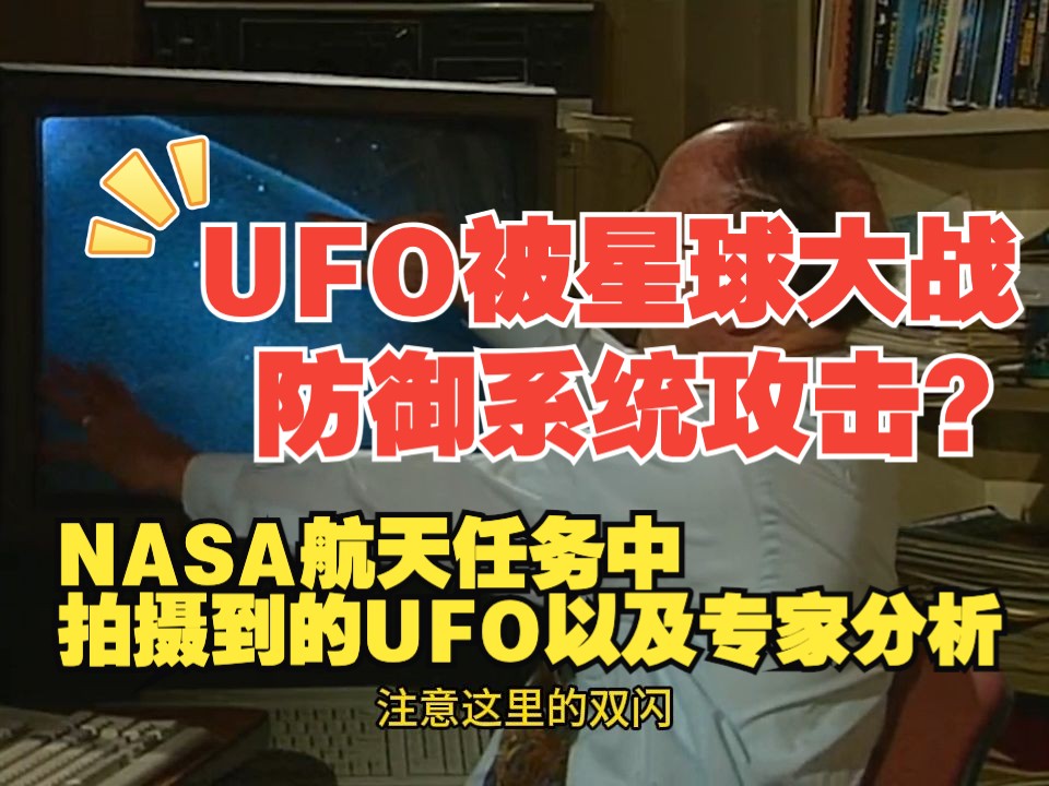 NASA航天任务中拍摄到的UFO以及专家分析哔哩哔哩bilibili