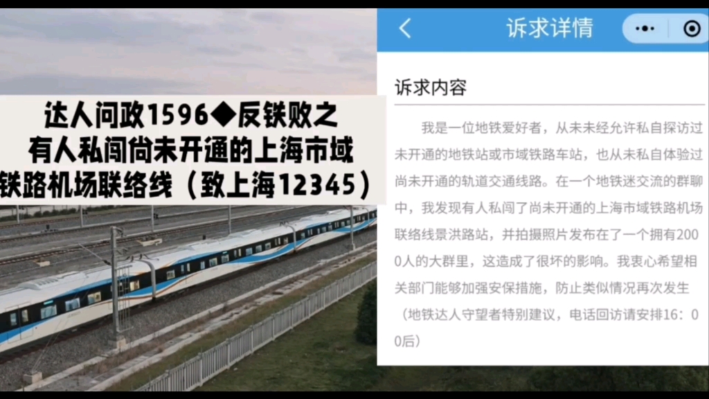 【达人问政】反铁败之有人私闯尚未开通的上海市域铁路机场联络线(致上海12345)(20241211)哔哩哔哩bilibili