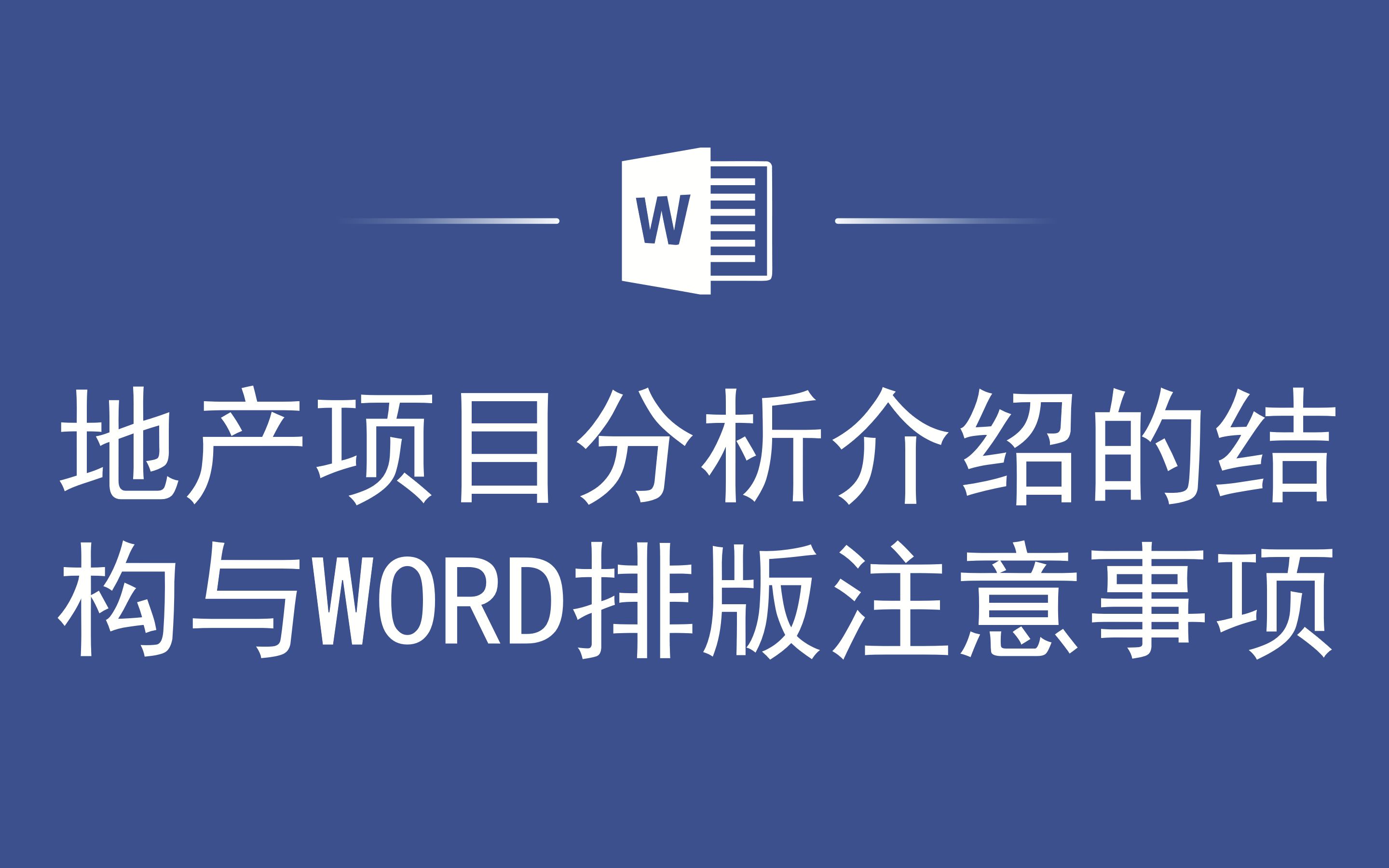 地产项目分析介绍的结构与WORD排版注意事项哔哩哔哩bilibili