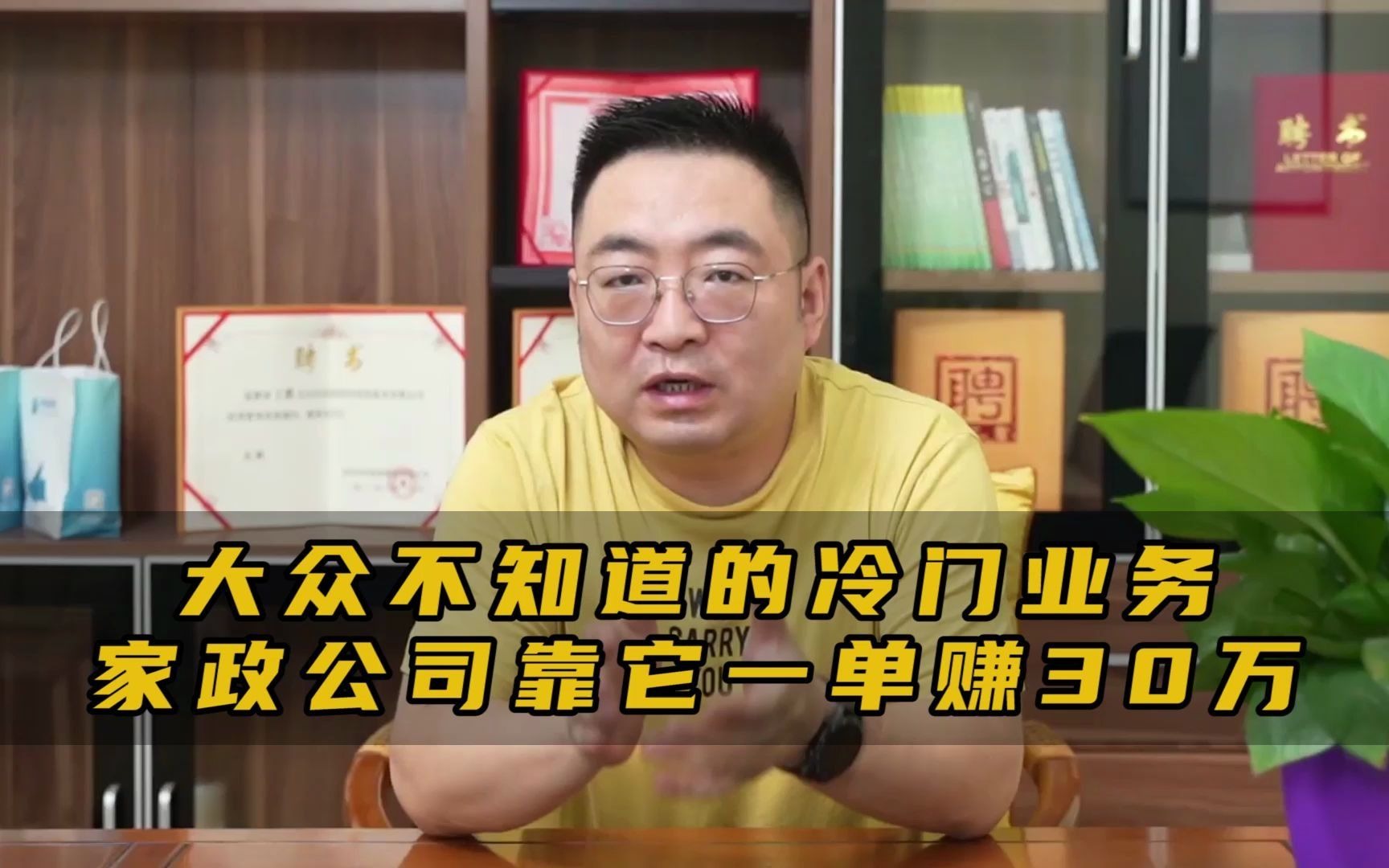 大众都不知道的冷门业务,低成本高利润,家政公司靠它一单赚30万哔哩哔哩bilibili