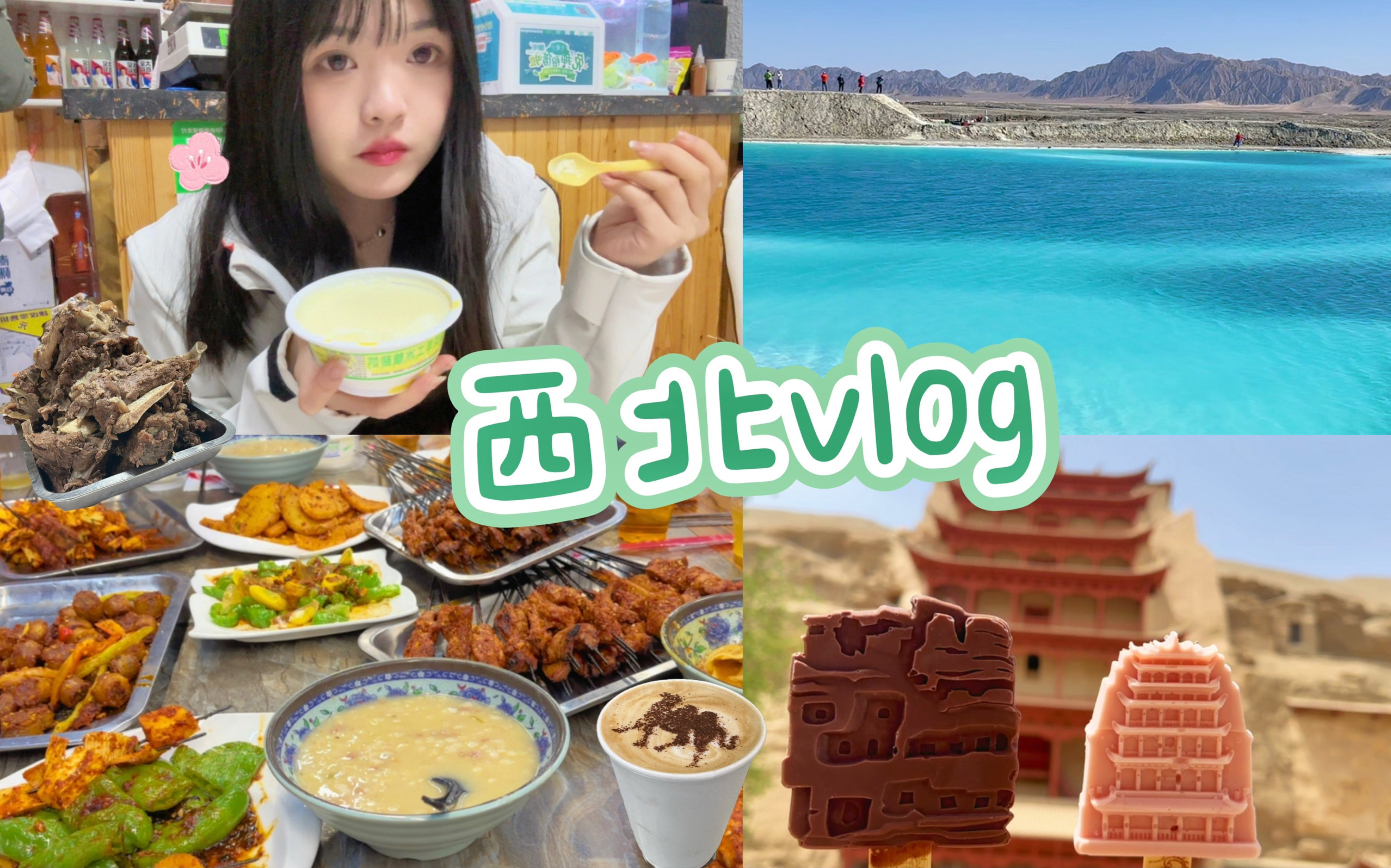 [图]西北vlog | 太美啦！重走丝绸之路，见到梦里的敦煌。又是吃肉吃碳水吃撑的一期（下）