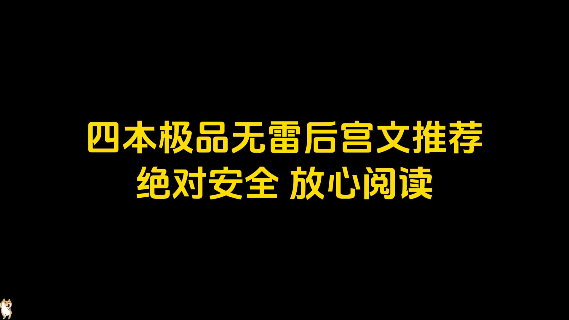 四本极品无雷后宫文推荐 绝对安全 放心阅读哔哩哔哩bilibili