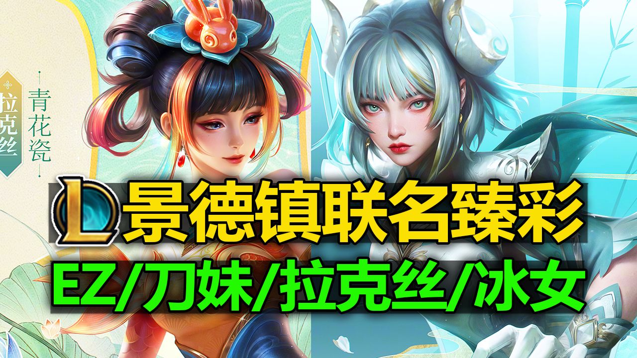 LOL景德镇联动臻彩!【青花瓷-EZ/刀妹/拉克丝/冰女】即将上线！
