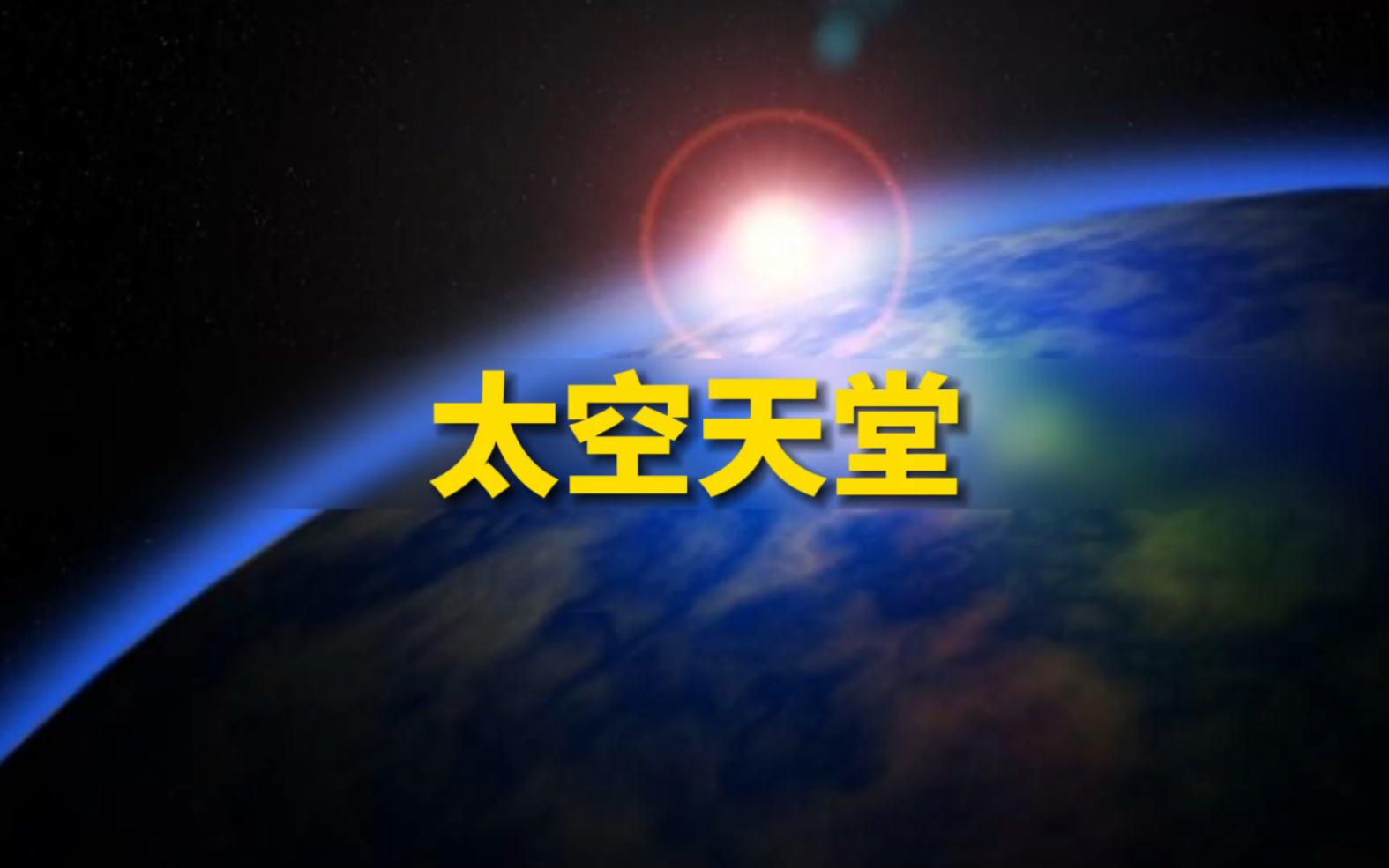 你相信有天堂吗?快来看看nasa拍摄到的宇宙天国