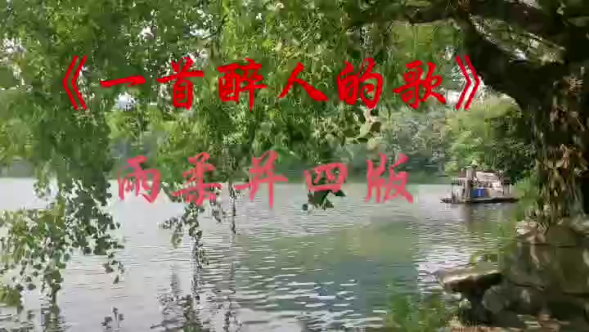 [图]完整版《一首醉人的歌》