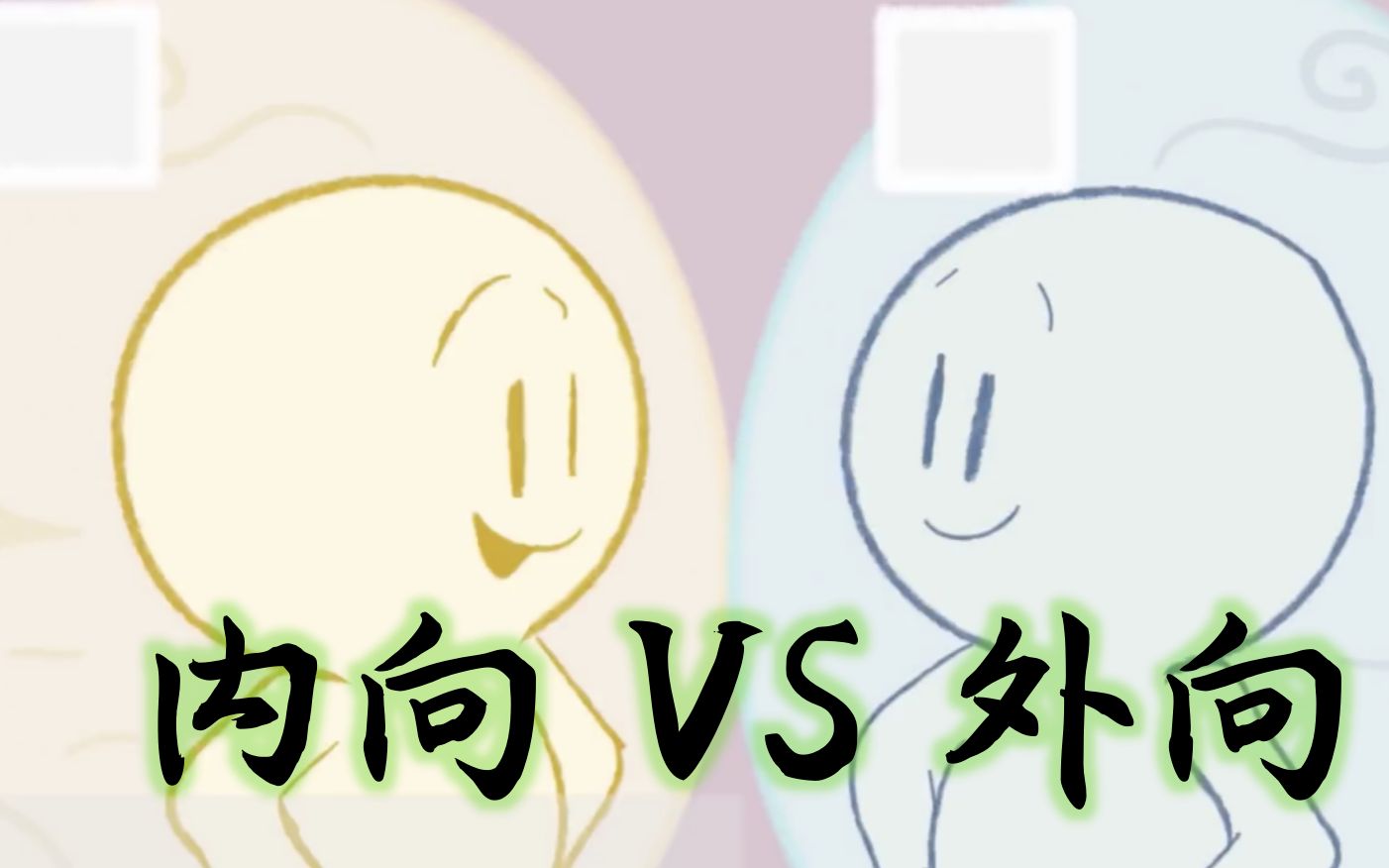 【心理学】psychology|10个迹象表明你是内向型还是外向型