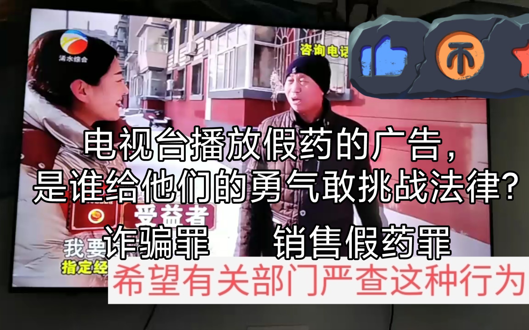 电视台播放假药的广告,是谁给他们勇气敢挑战法律?6月19日哔哩哔哩bilibili