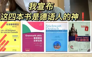 Скачать видео: 【德语学习】我宣布！这四本书是德语人的神！！！PDF版本share~