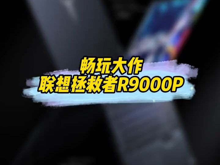 拯救者r9000p 遇事不决拯救者,r9000p畅玩3 a大作笔记本电脑推荐哔哩哔哩bilibili