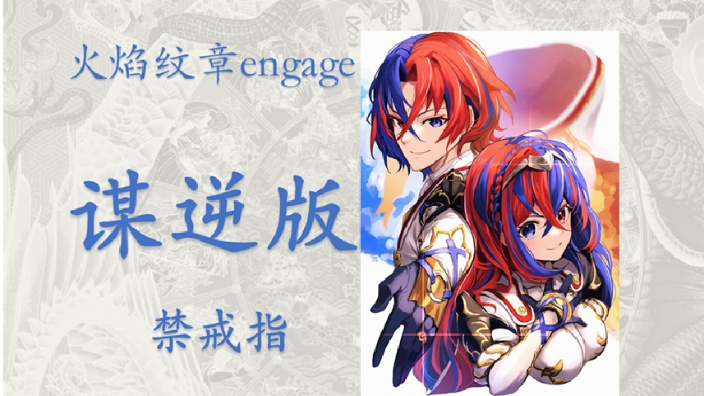 【直播回放】【火焰纹章engage】谋逆版禁戒指 2025年03月16日17点场-火纹小谋-火纹小谋-哔哩哔哩视频
