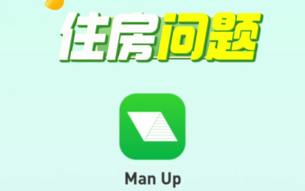 MANUP 给你派发国民基础收入,解决住房问题哔哩哔哩bilibili