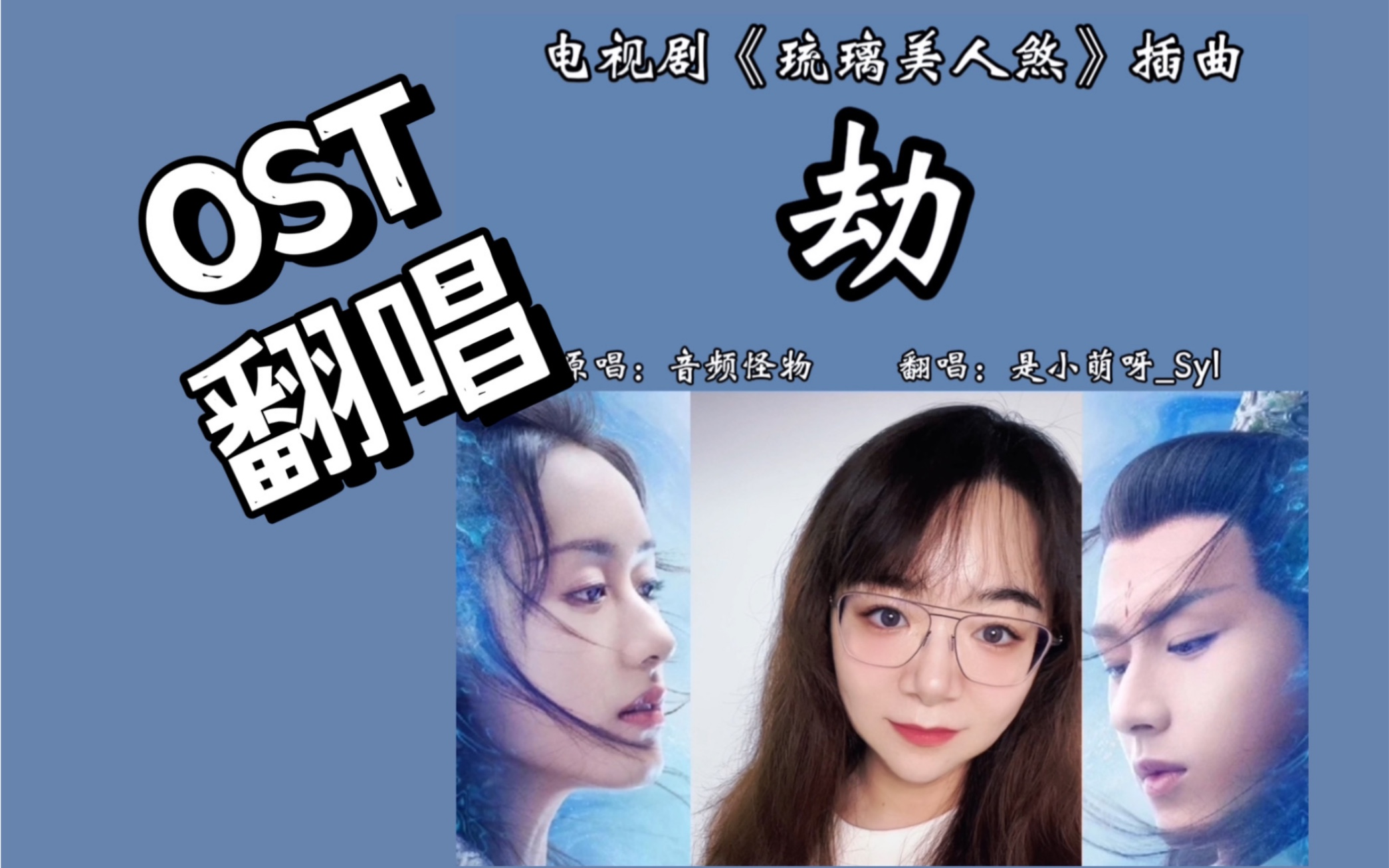 活动作品ost翻唱劫电视剧琉璃美人煞插曲
