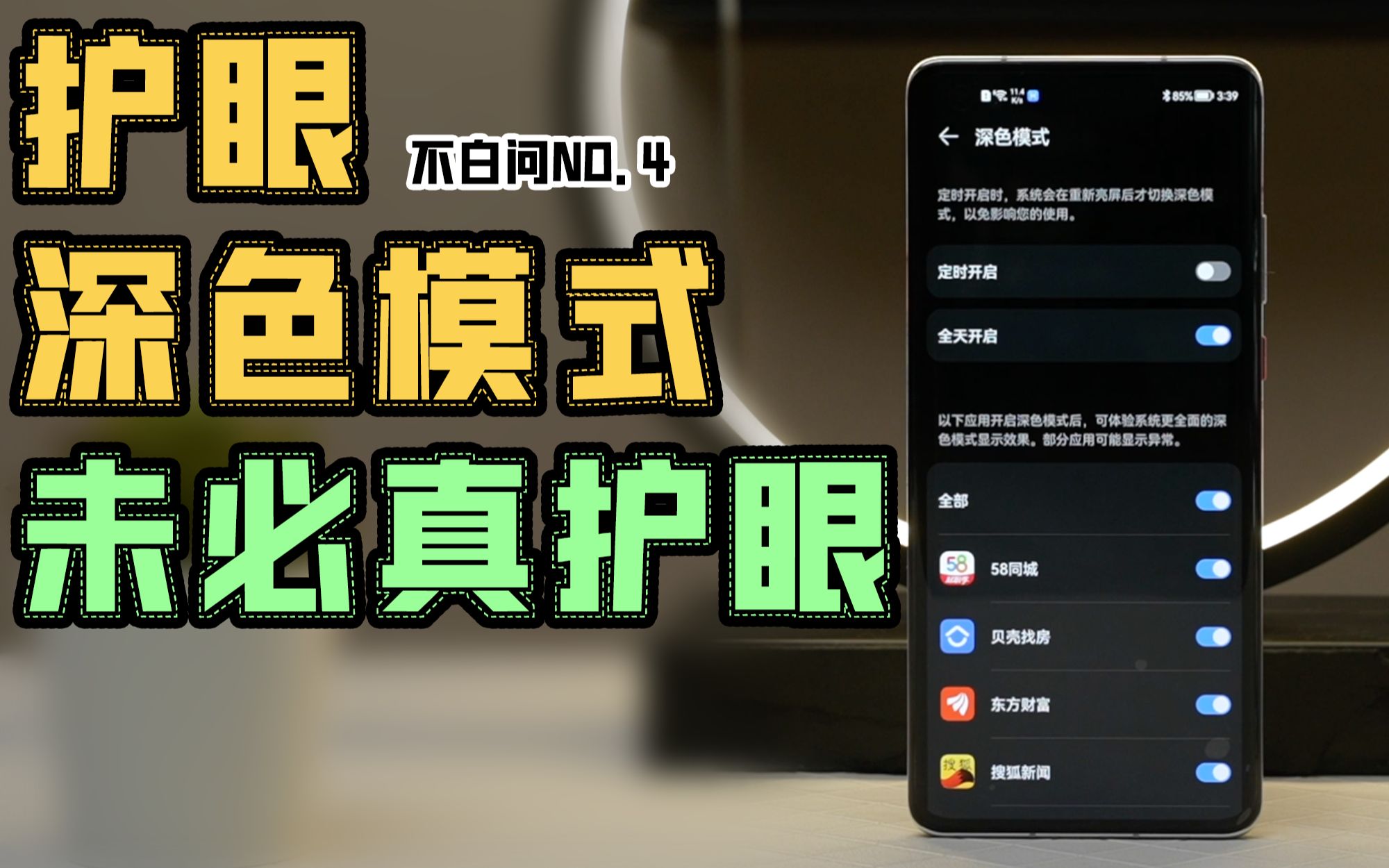 「白问」手机的护眼/深色模式真的有用吗?哔哩哔哩bilibili