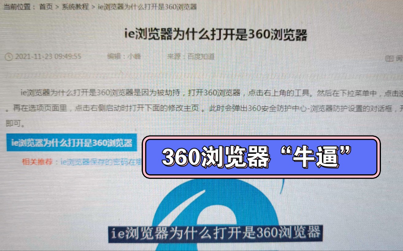 打开IE浏览器时总是附带打开360浏览器?360浏览器修改主页无法操作,是它流氓还是我文盲?哔哩哔哩bilibili