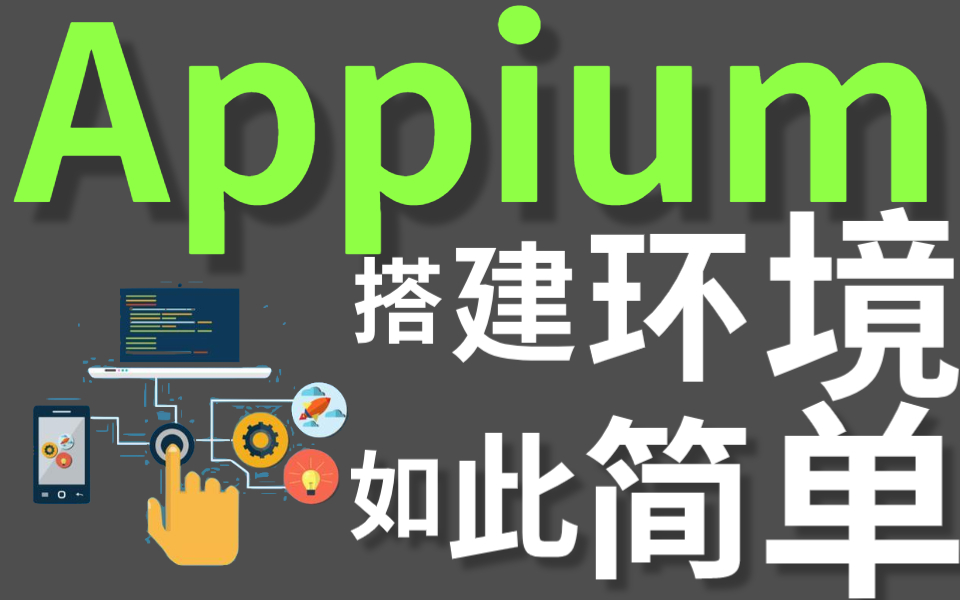 快速搭建主流测试框架Appium运行环境哔哩哔哩bilibili