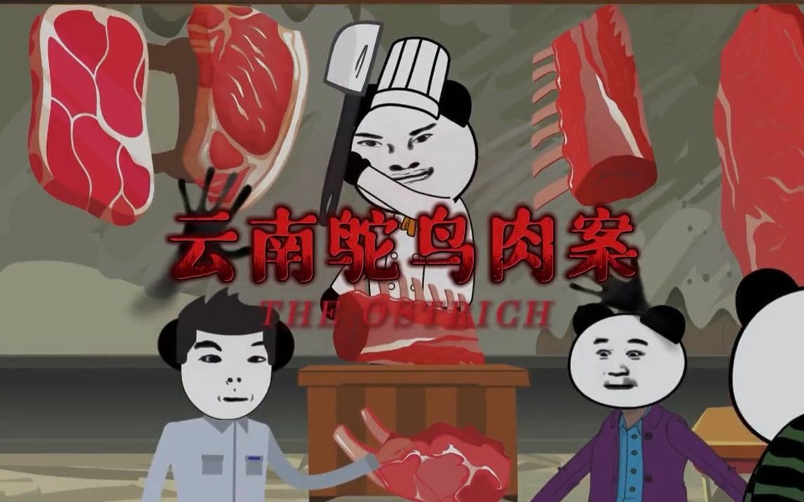 云南鸵鸟肉事件经过图片