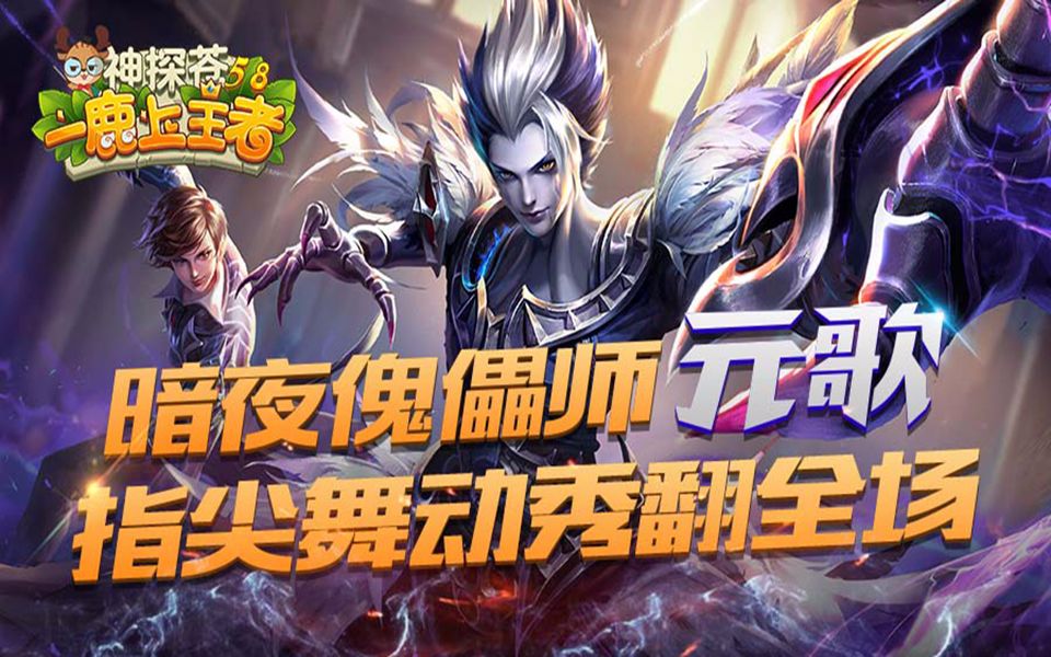 【一鹿上王者】 第58期:暗夜傀儡师元歌,指尖舞动秀翻全场_哔哩哔哩