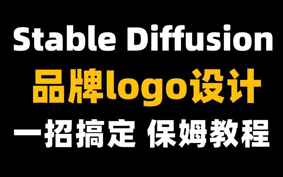 Logo设计师要失业了!教你使用AI工具Stable Diffusion自动生成Logo哔哩哔哩bilibili