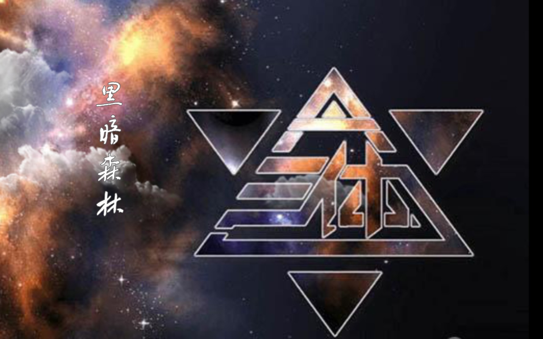 【三体】黑暗森林 纯音乐