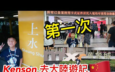 香港父子深圳游 Kenson x 第一次去大陆游记(深圳地铁+万象城+东门+动漫城+东门美食街+木屋烧烤哔哩哔哩bilibili