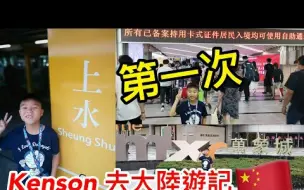 Télécharger la video: 香港父子深圳游      Kenson x 第一次去大陸遊記(深圳地鐵+萬象城+東門+動漫城+東門美食街+木屋燒烤