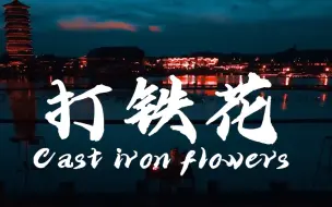 Download Video: 打铁花——不一样的烟火