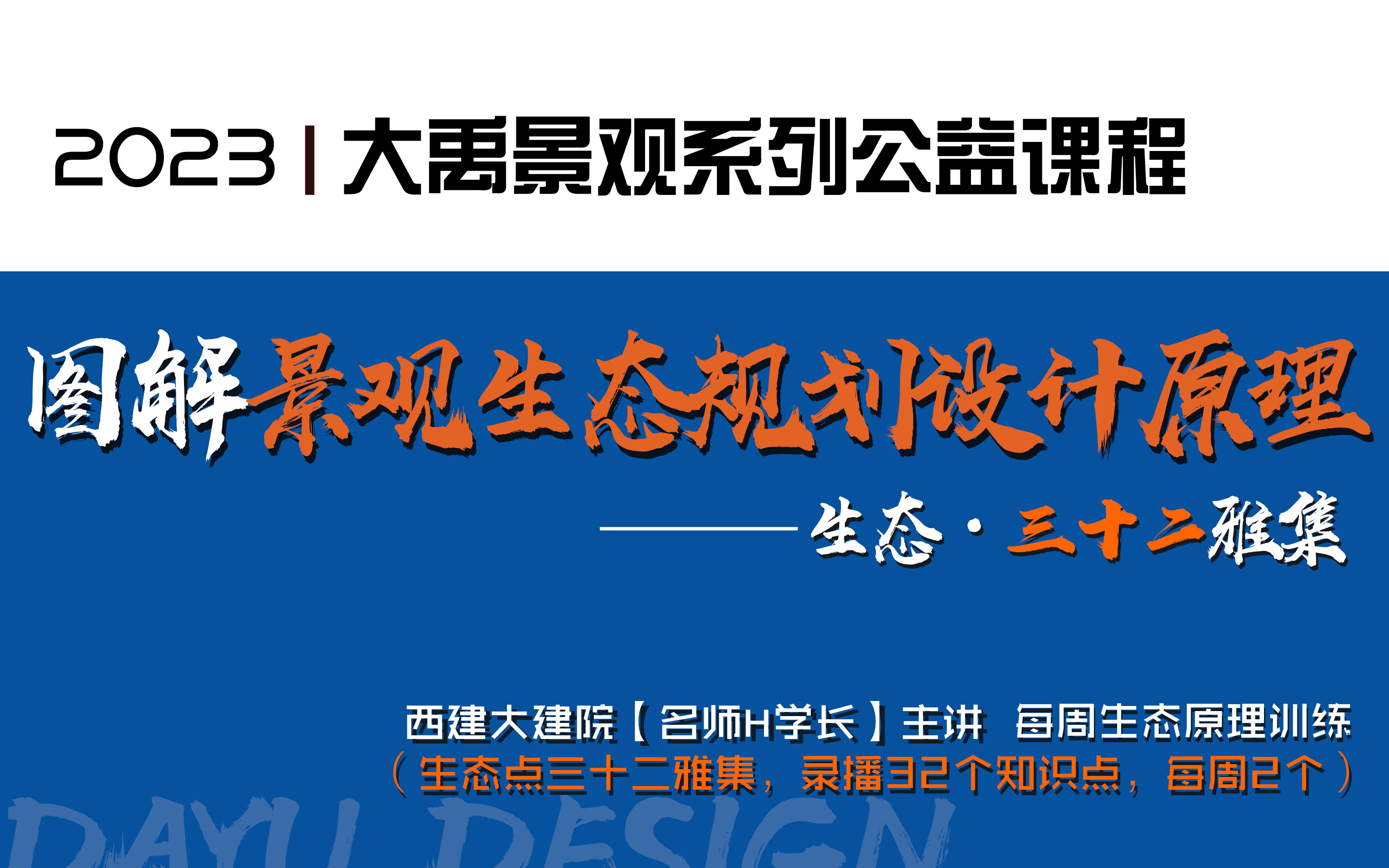 【图解景观生态规划设计原理/方法】西建大建院名师学长主讲!景观生态三十二雅集每周转译训练哔哩哔哩bilibili