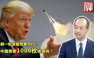 Download Video: 特朗普考虑重启核试验？中国需要1000枚核弹吗？