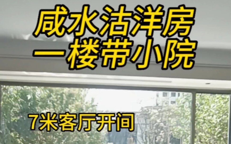 津南咸水沽 真正的一楼带铁艺院墙的产品来了 央企开发哔哩哔哩bilibili