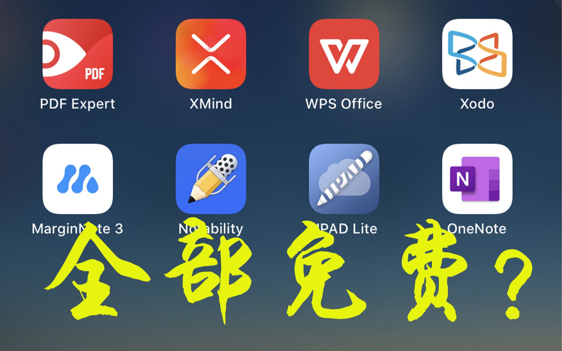 [图]【萌新推荐】如何打造一款免费的学习型iPad/免费软件/免费下载/平板软件分享/不花钱与白嫖