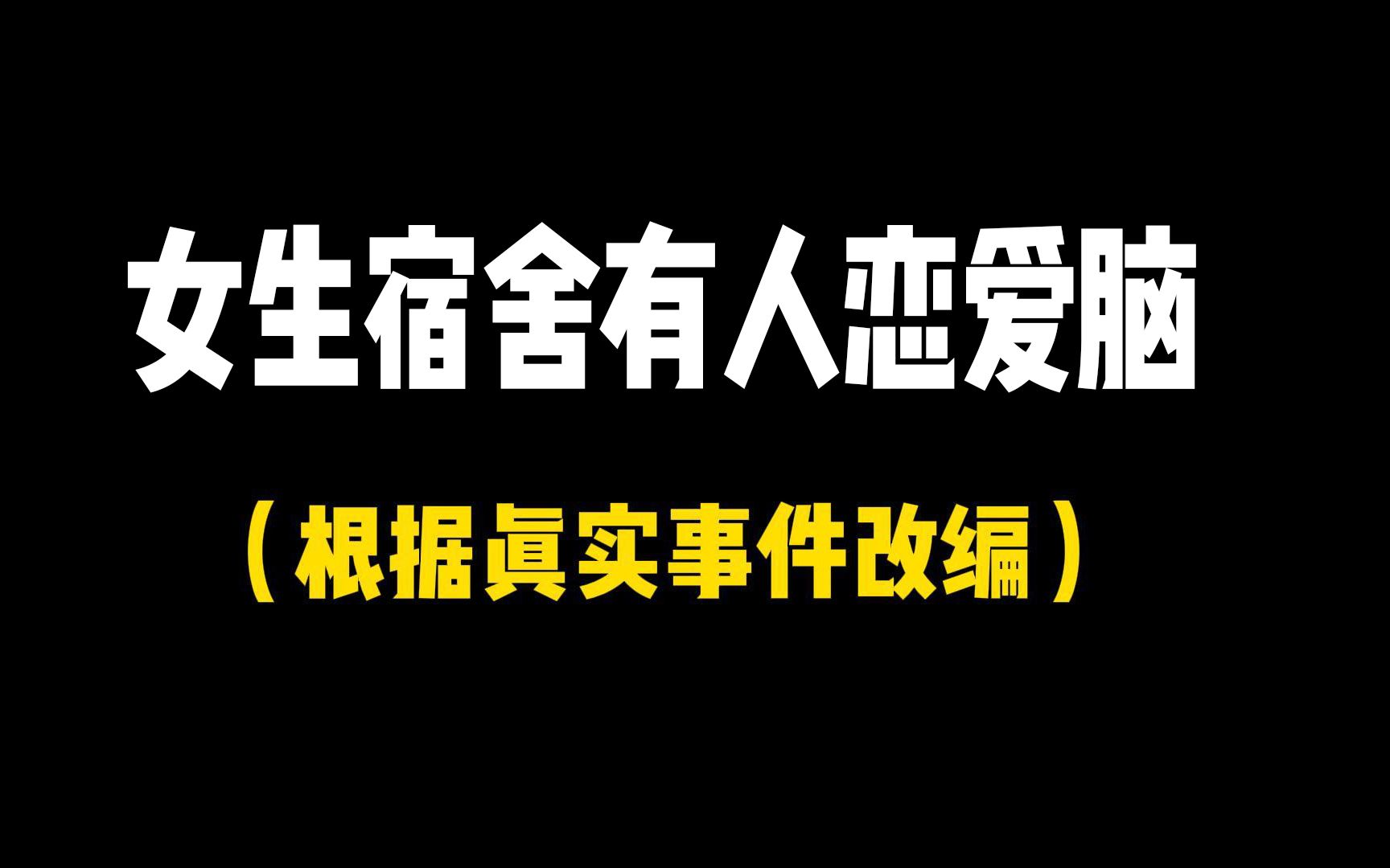 [图]你们宿舍也有这样的恋爱脑吗？