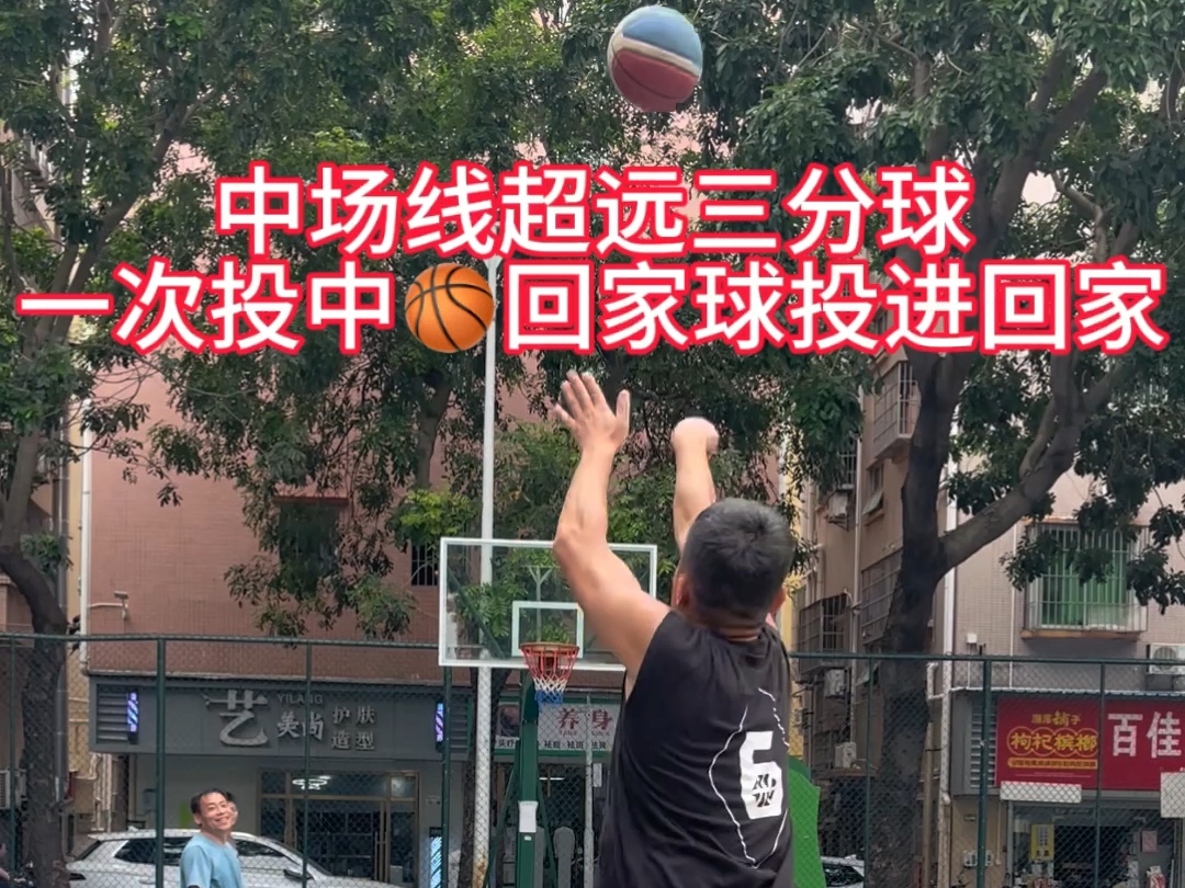 中场线超远三分球一次投中𐟏€回家球投进就回家⛹️三分球值得拥有𐟑Œ我的超远三分球说有就有𐟇谟‡𓥛𝥺†假期加练起来哔哩哔哩bilibili