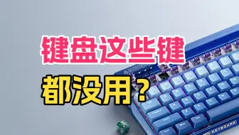 键盘除了F5键，其他键真的没必要吗？机械师笔记本