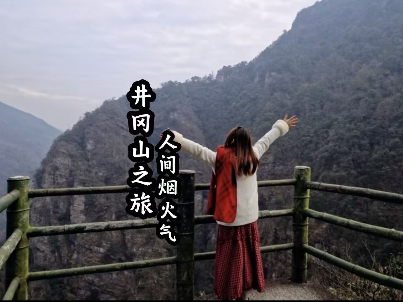 井冈山游玩记,从广东出发开启了两天一夜的烟火旅程(来源:达人大六逛地球)哔哩哔哩bilibili