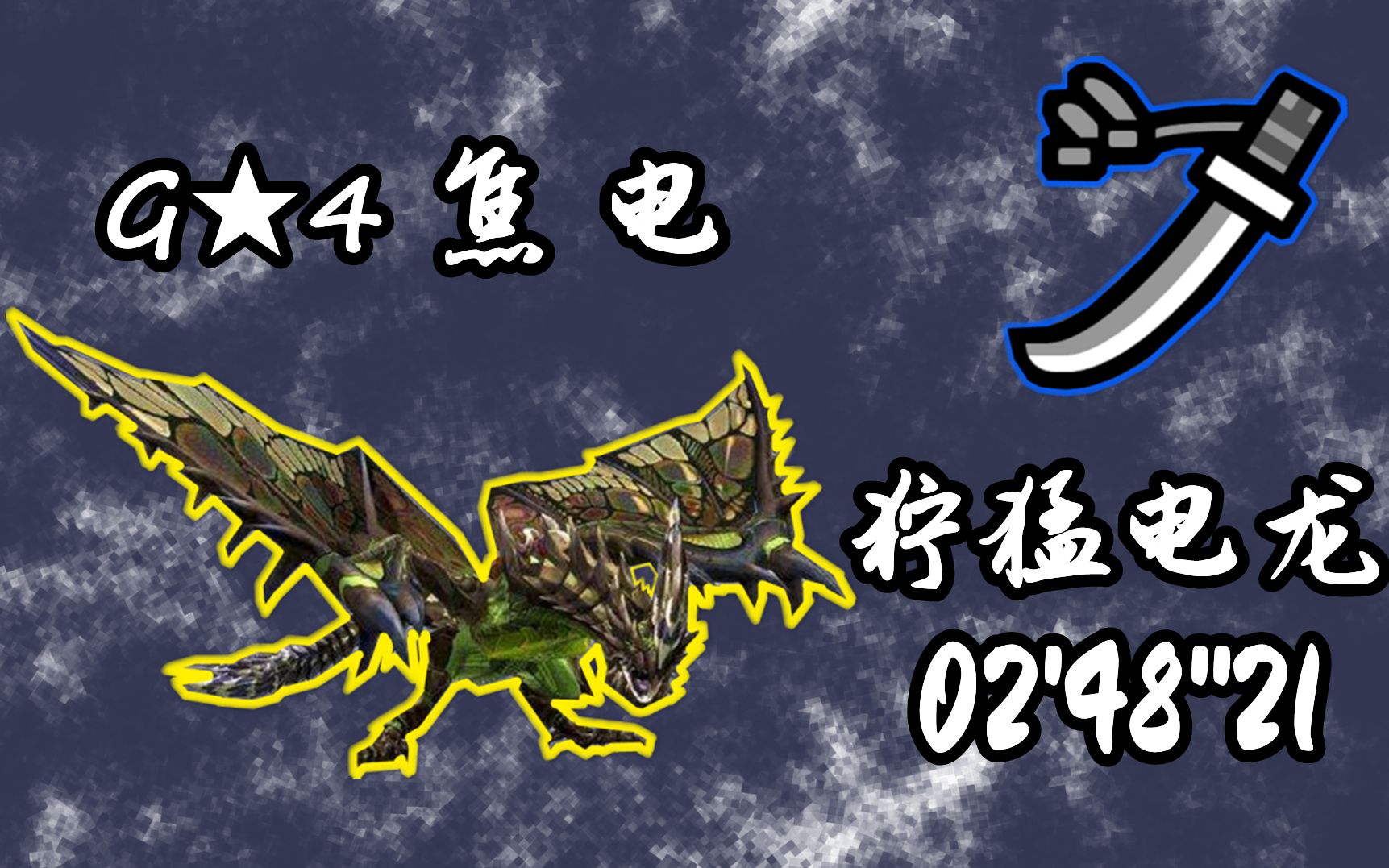 勇气太刀 g4狞猛电龙 2分48秒21_哔哩哔哩bilibili_怪物猎人