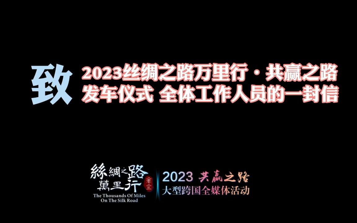 [图]致《2023丝绸之路万里行·共赢之路》发车仪式全体工作人员的一封信