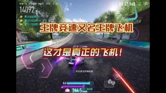 Download Video: 真正的王牌飞机