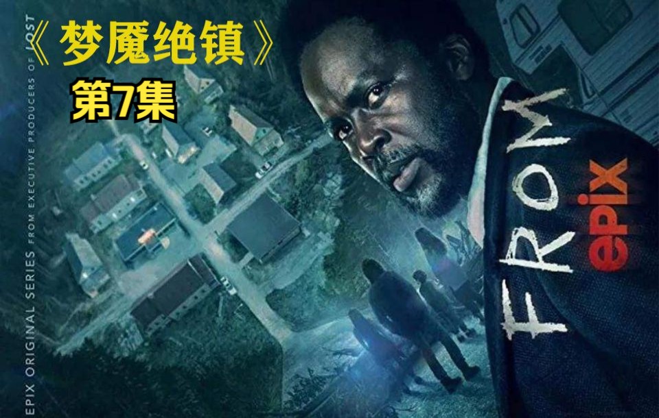 诡异小镇梦魇绝镇第7集怪叔叔维克多回忆小时候镇上遭遇大屠杀