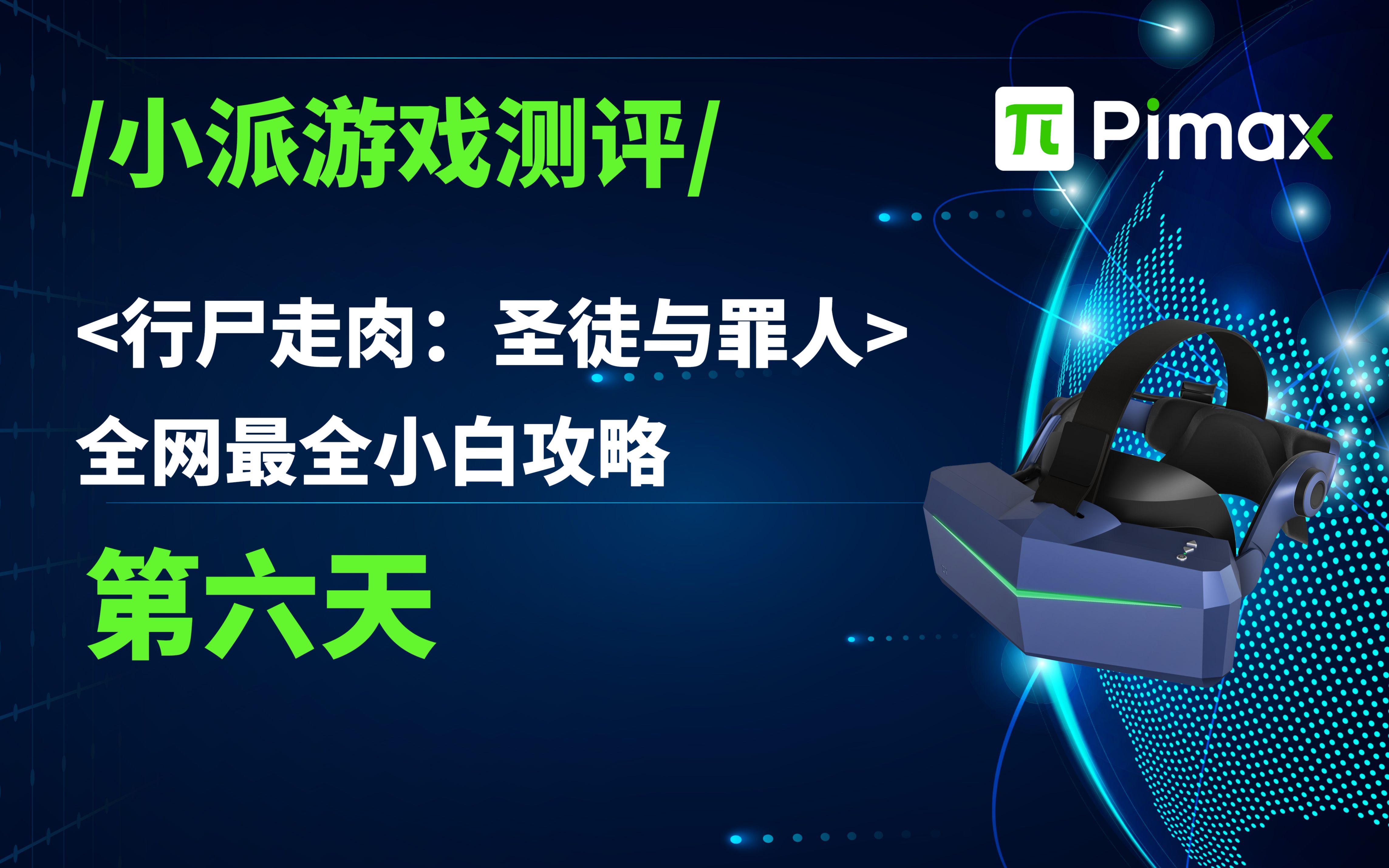 VR游戏,行尸走肉:圣徒与罪人 详细攻略小白教程单机游戏热门视频