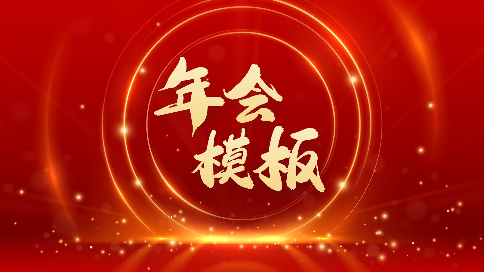 年会主题ppt模板上新!