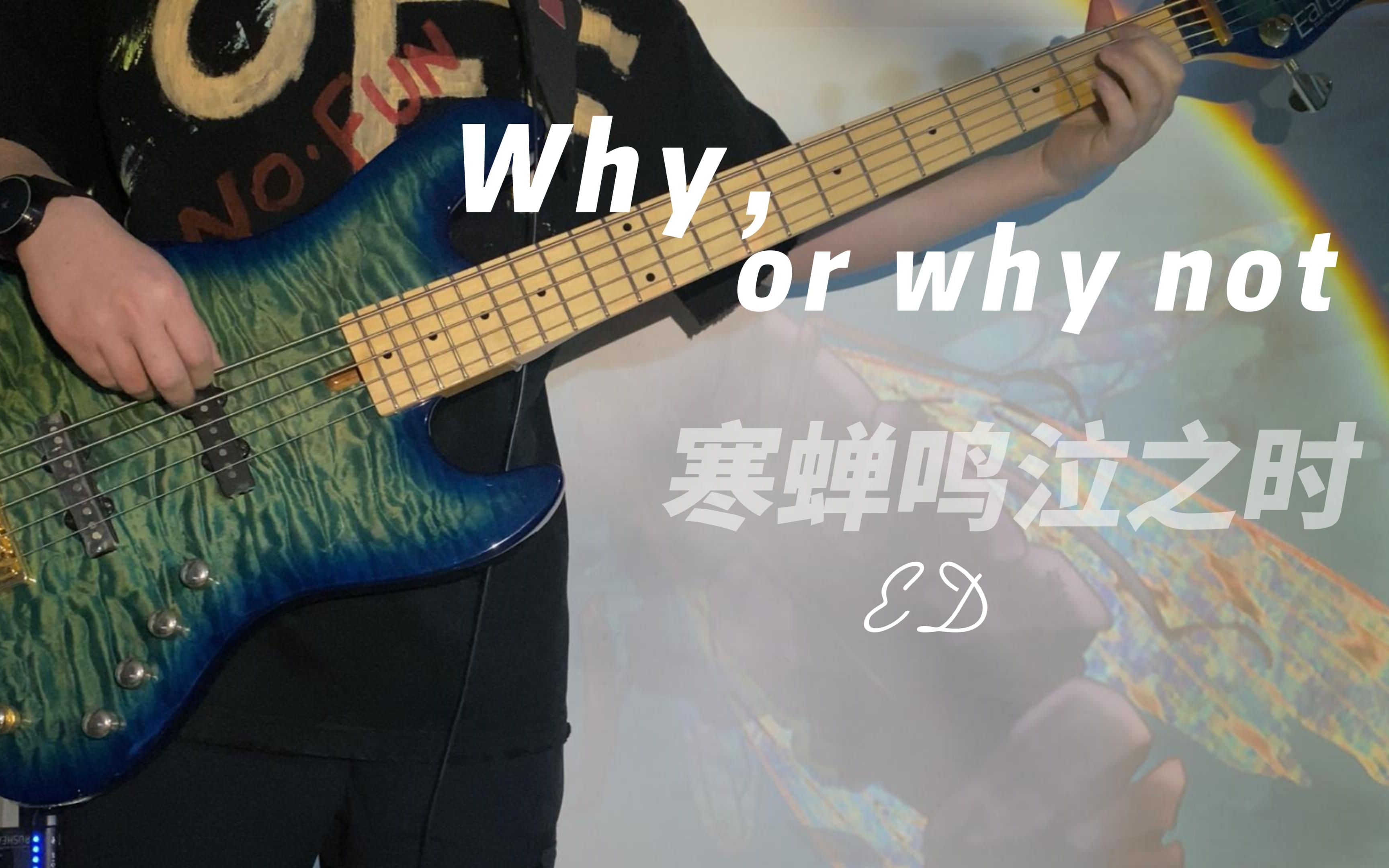 [图]【贝斯】Why,or why not 寒蝉鸣泣之时ED bass cover