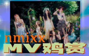 Download Video: 【MV鸡赏】无语！在最需要破局的时候，公司不管了？NMIXX《party o clock》mv reaction！