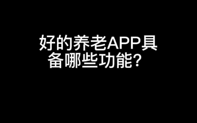 好的养老APP具备哪些功能哔哩哔哩bilibili