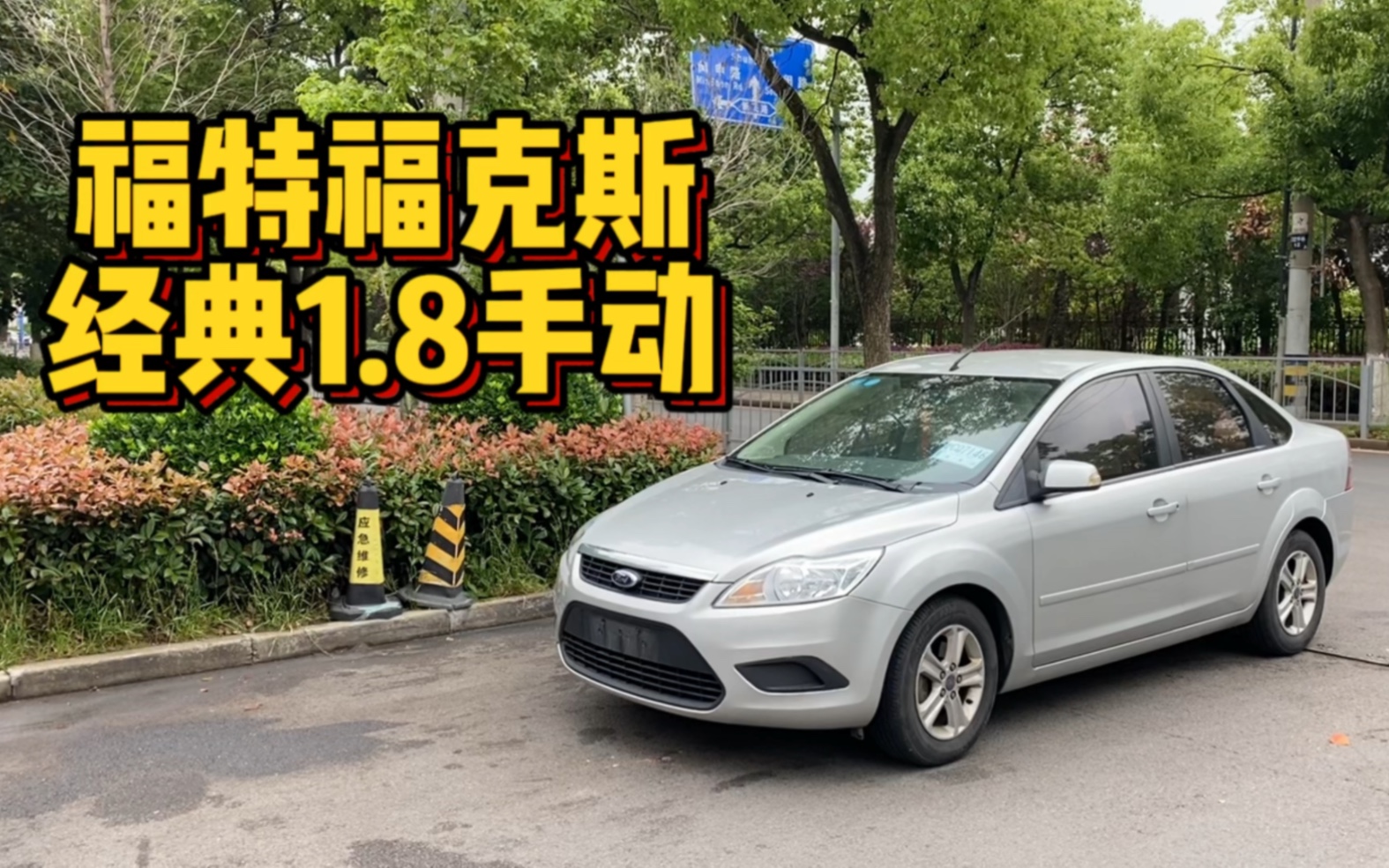 2010年的福特福克斯1.