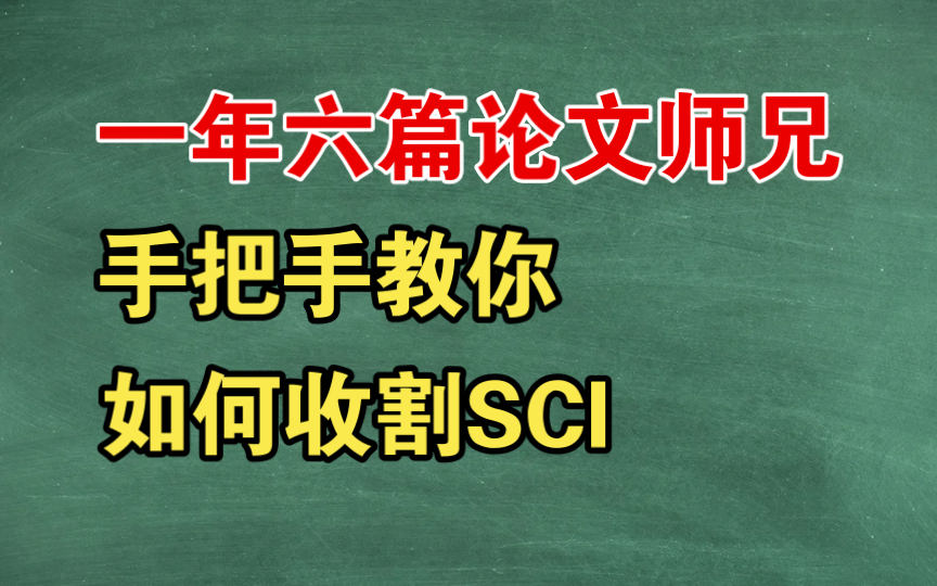 一年六篇论文的师兄,教你如何收割SCI【经验分享】【SCI】【论文发表】哔哩哔哩bilibili