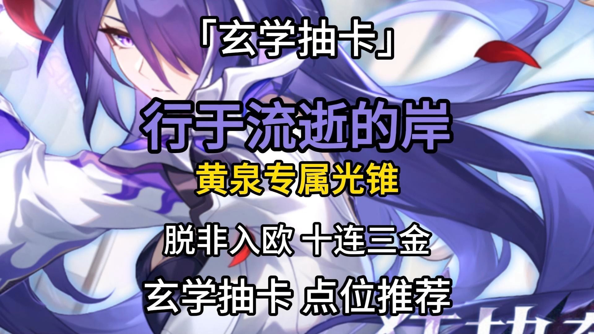 「玄学抽卡」行于流逝的岸 黄泉专属光锥 脱非入欧 十连三金 玄学抽卡