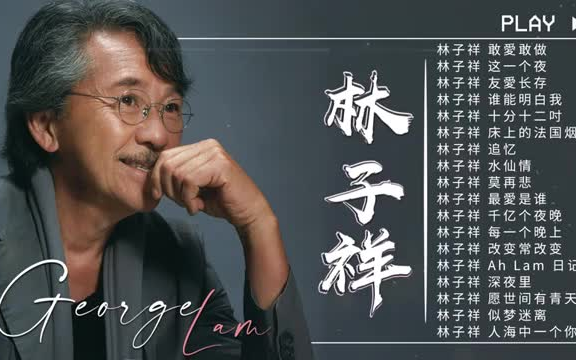 【林子祥 George Lam】林子祥经典金曲精选《粤语经典金曲》难忘经典老歌100首 𐟒› Cantonese Golden Musics哔哩哔哩bilibili