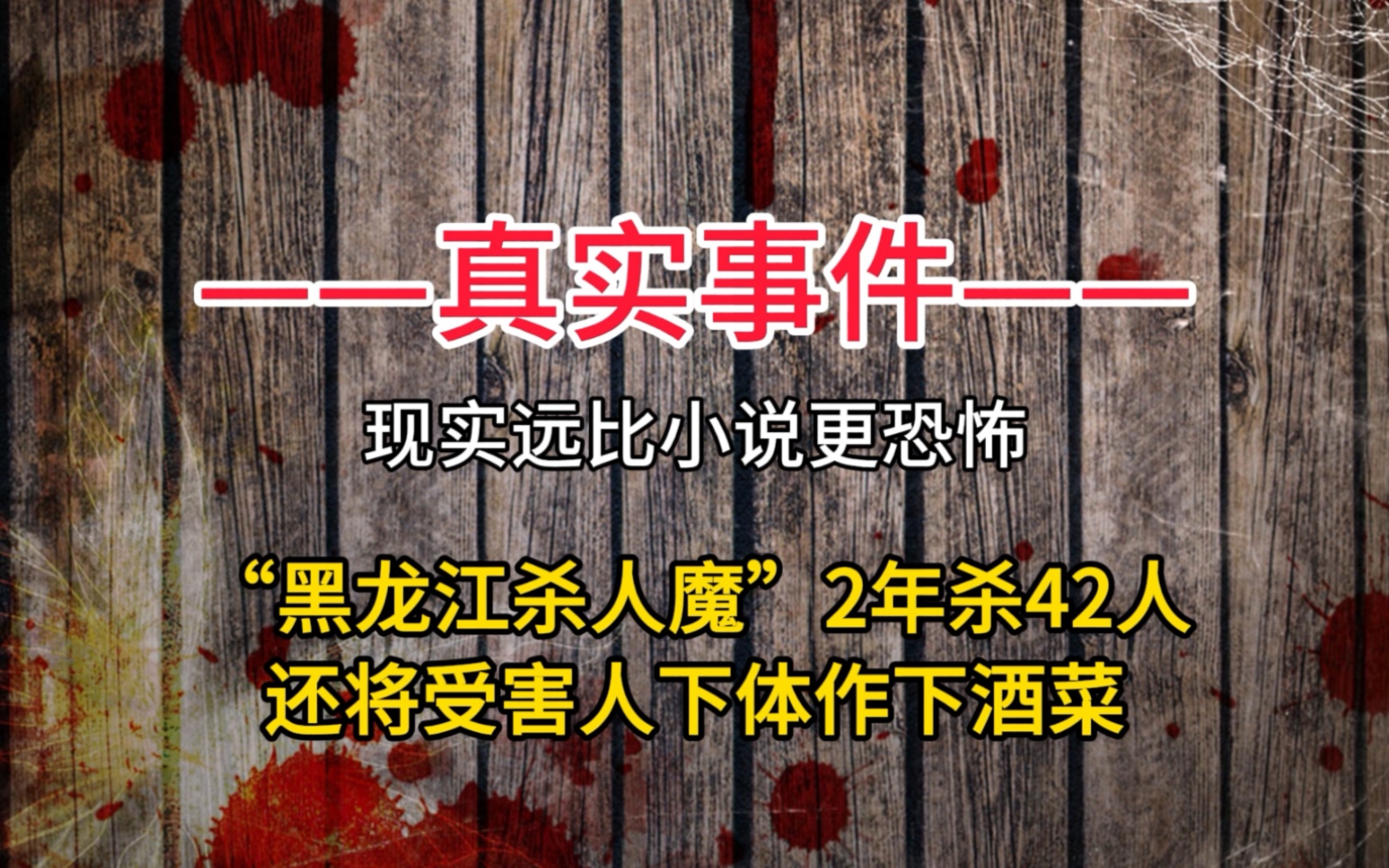 [图]黑龙江杀人狂魔2年杀42人，用内脏做下酒菜