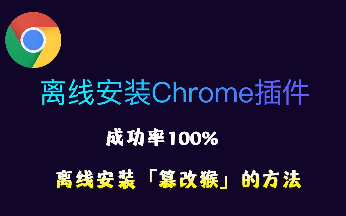 玩转浏览器 | Chrome\Edge\360浏览器 离线安装扩展程序,成功率100% 离线安装篡改猴TemperMonkey 的方法哔哩哔哩bilibili