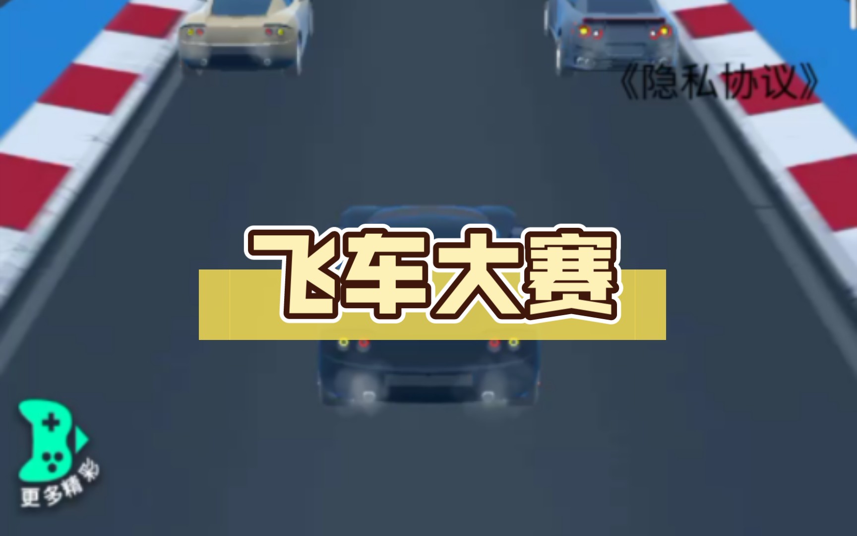 飞车大赛手机游戏热门视频